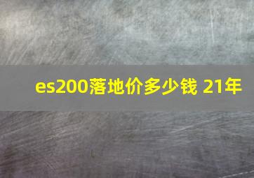 es200落地价多少钱 21年